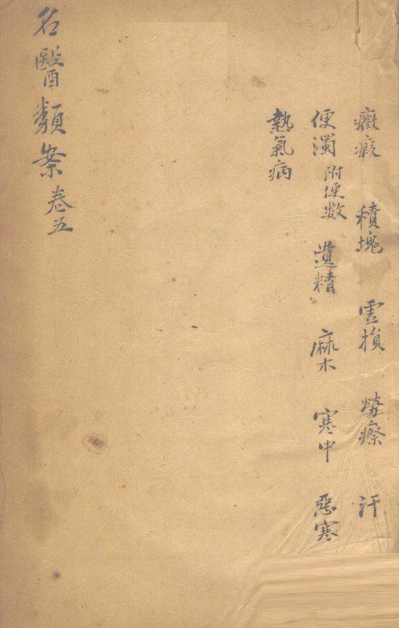 名医烦案  卷6 封面
