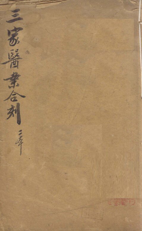 医效秘传  卷1 封面