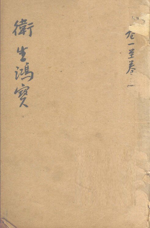 卫生鸿宝  卷1-2 封面