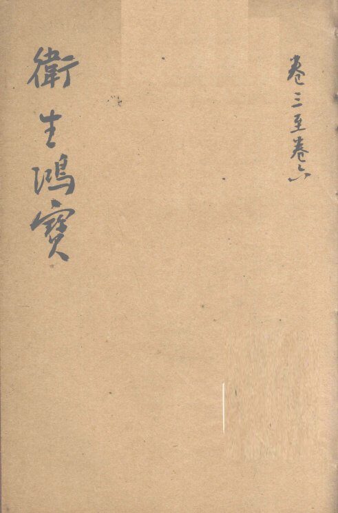 卫生鸿宝  卷3-6 封面