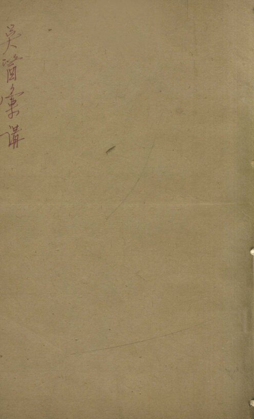 吴医汇讲  卷1-11 封面