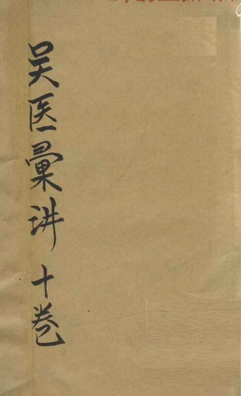 吴医汇讲  卷1-2 封面