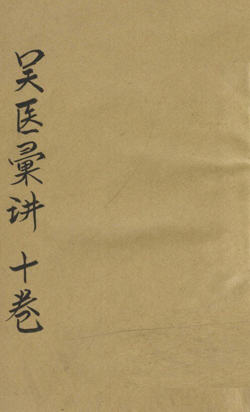 吴医汇讲  卷3 封面