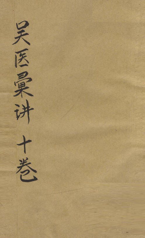 吴医汇讲  卷6 封面