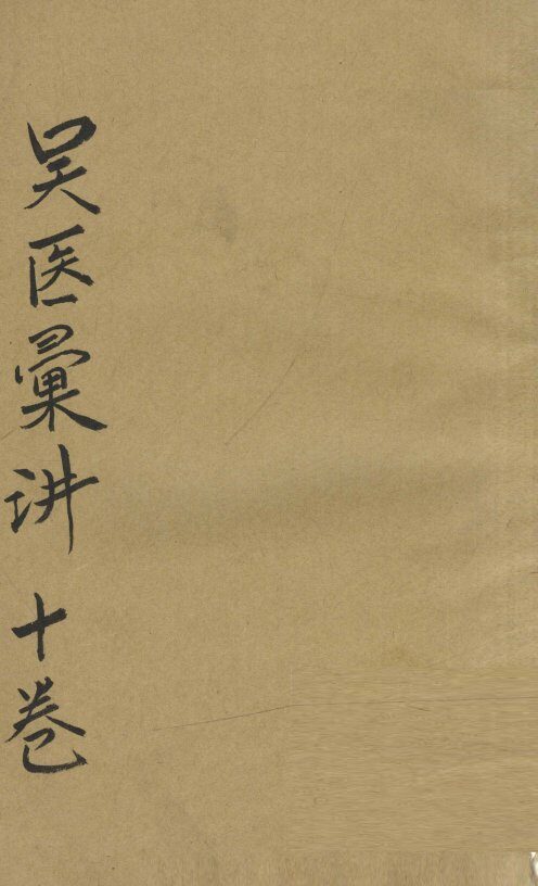 吴医汇讲  卷9 封面