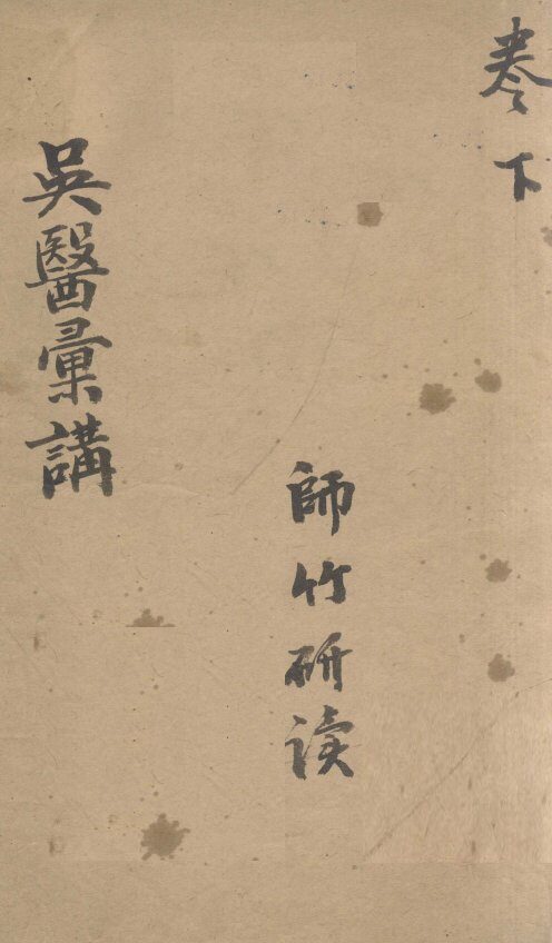 吴医汇讲  下 封面