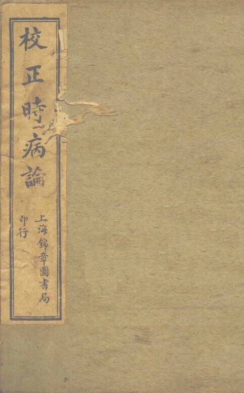 校正时病论 封面