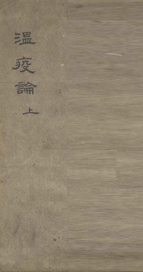温疫论  上 封面