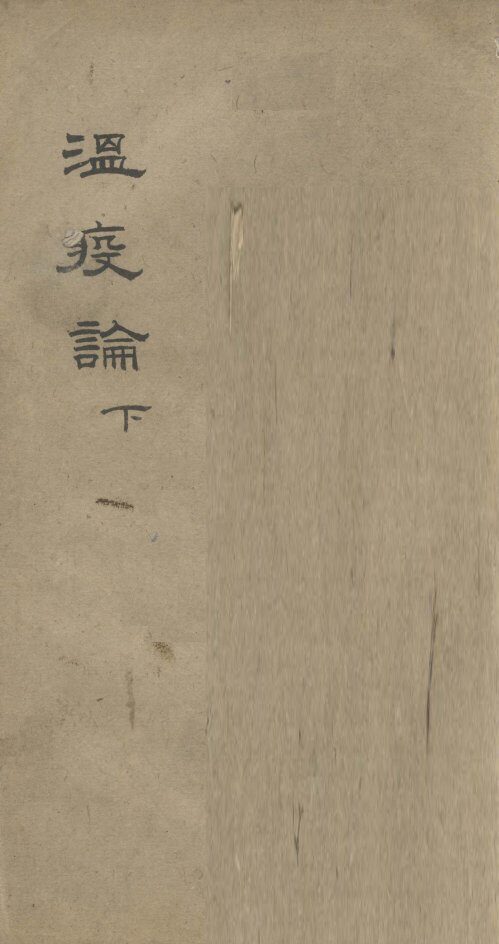 温疫论  下 封面