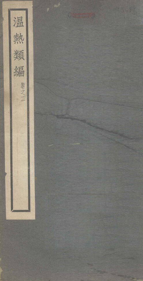 温热类编  卷2 封面