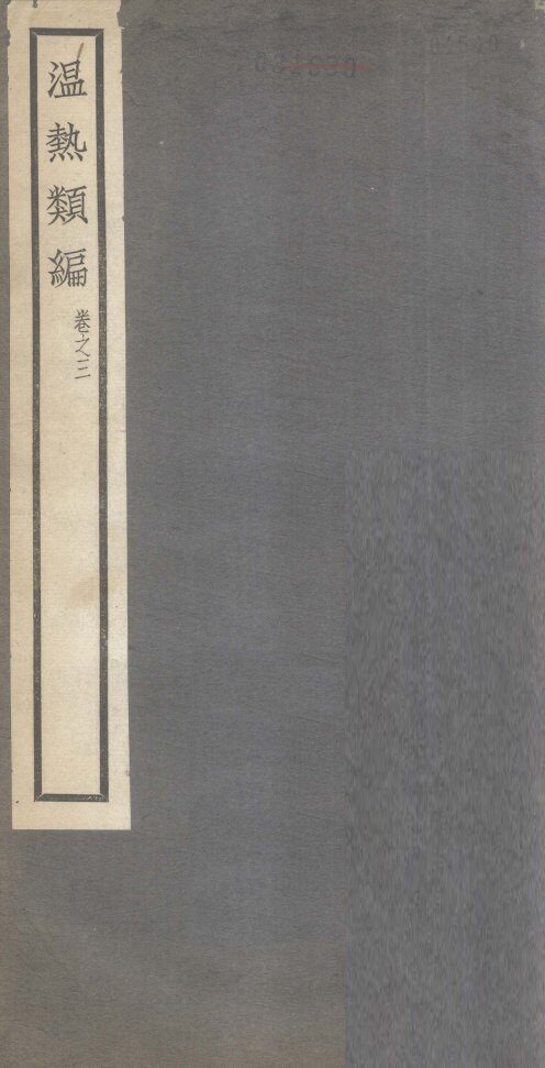 温热类编  卷3 封面