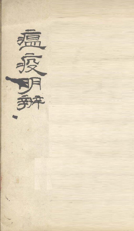 瘟疫明辨 封面