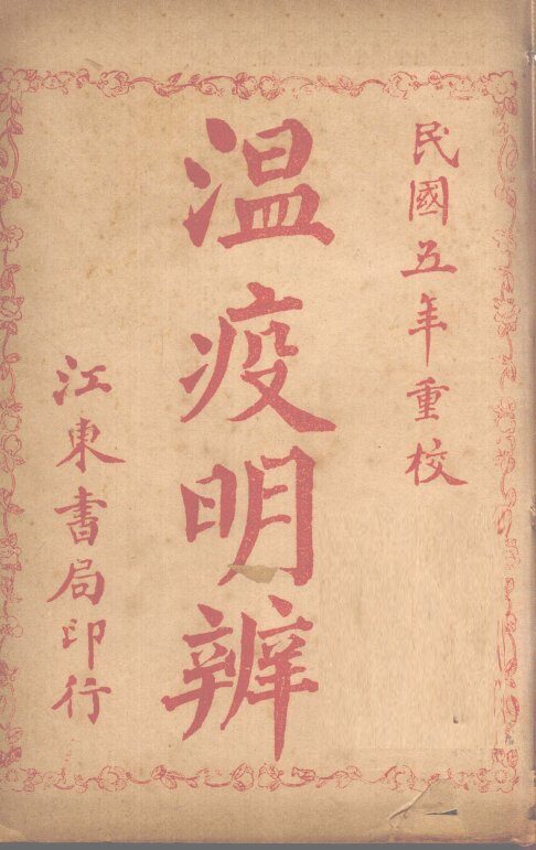 瘟疫明辨 封面