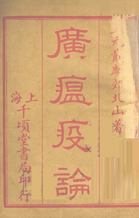 广瘟疫论  卷1-4 封面