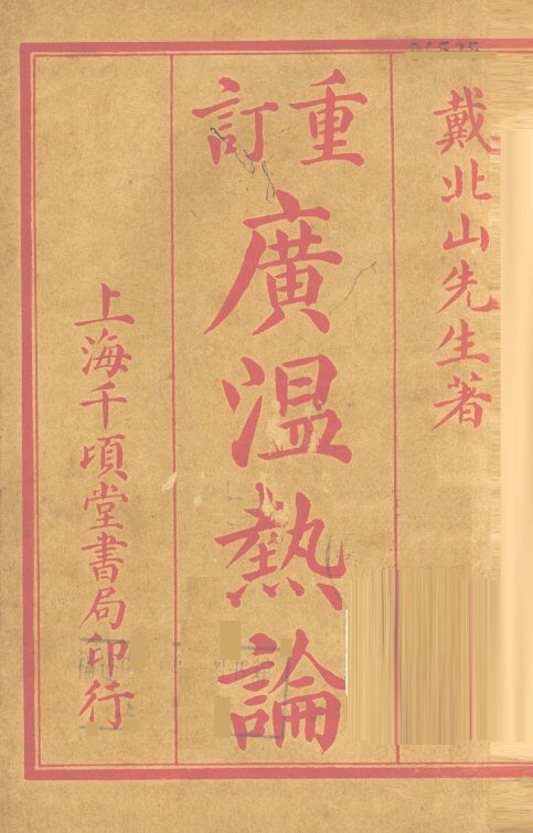 重订广瘟疫论 封面