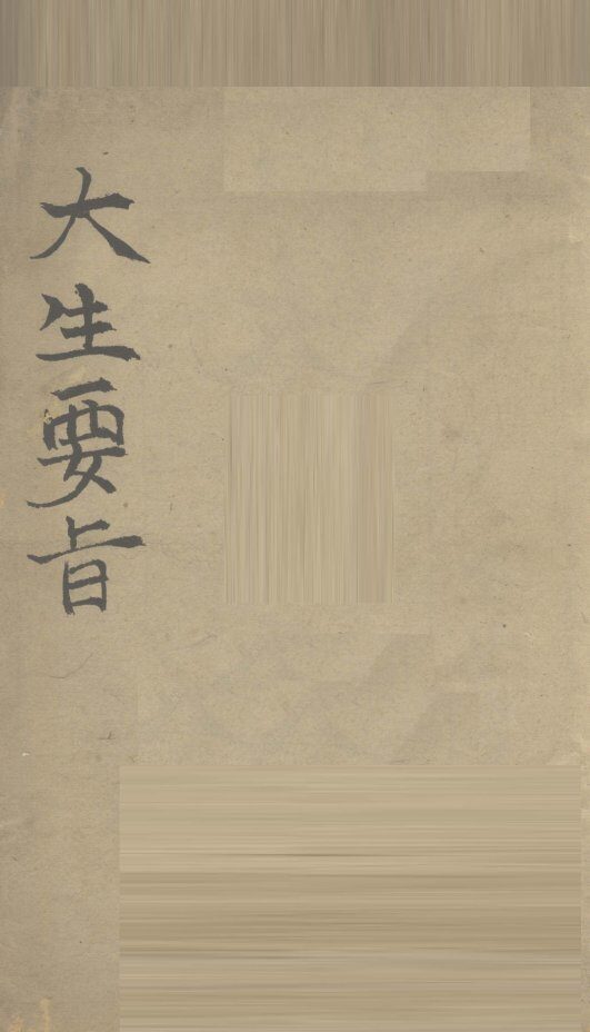 大生要者 封面