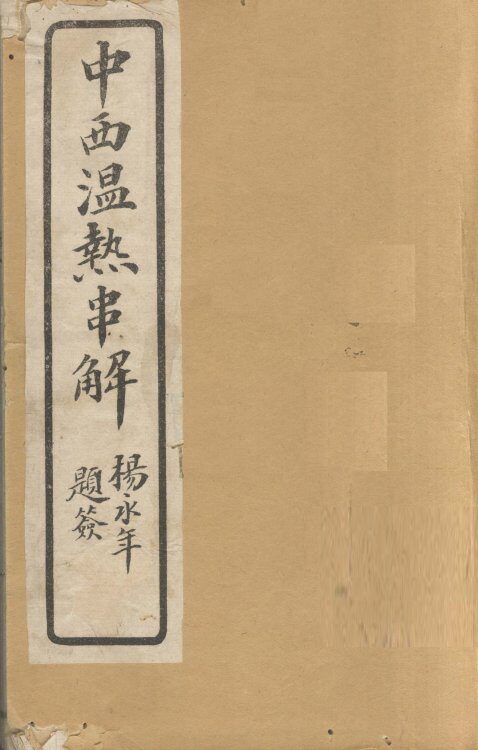 中西温热串解  卷1 封面
