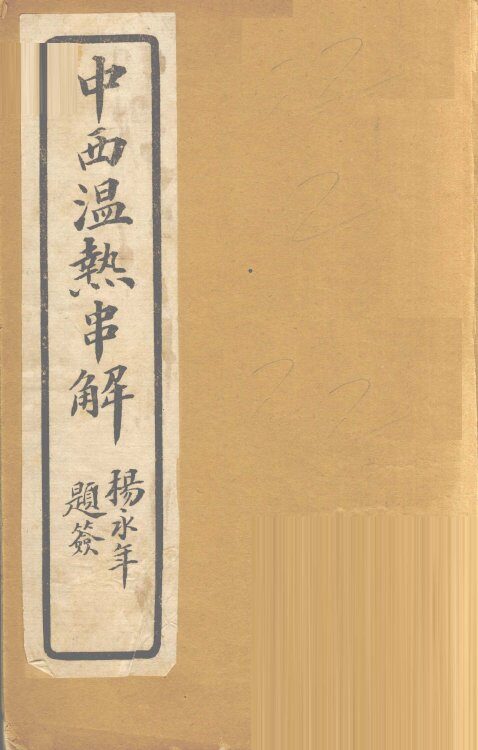 中西温热串解  卷2 封面