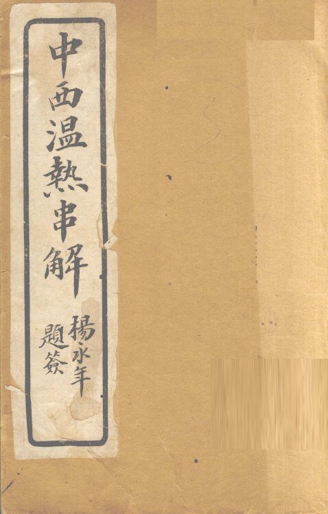 中西温热串解  卷4 封面