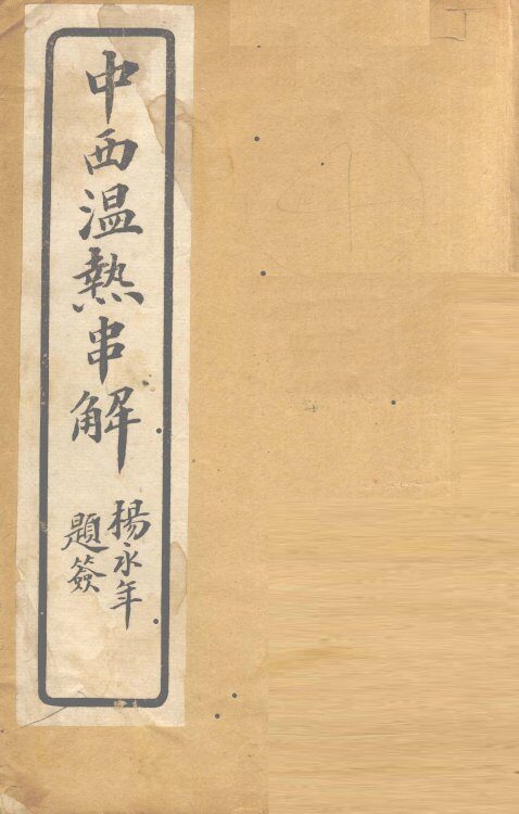 中西温热串解  卷5 封面