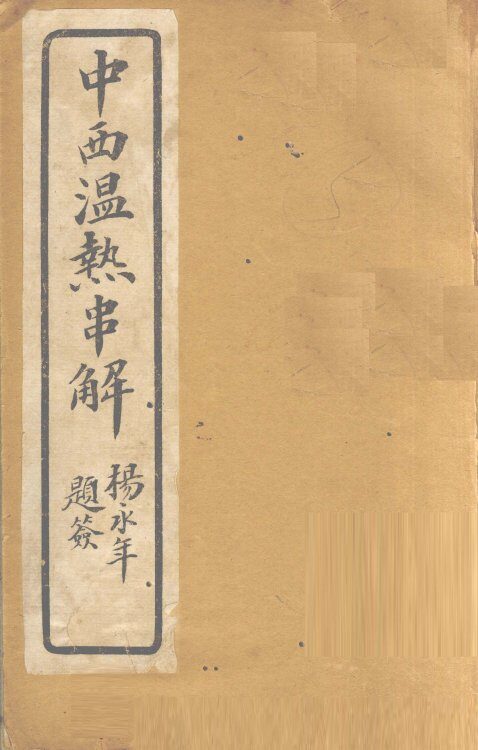 中西温热串解  卷7 封面
