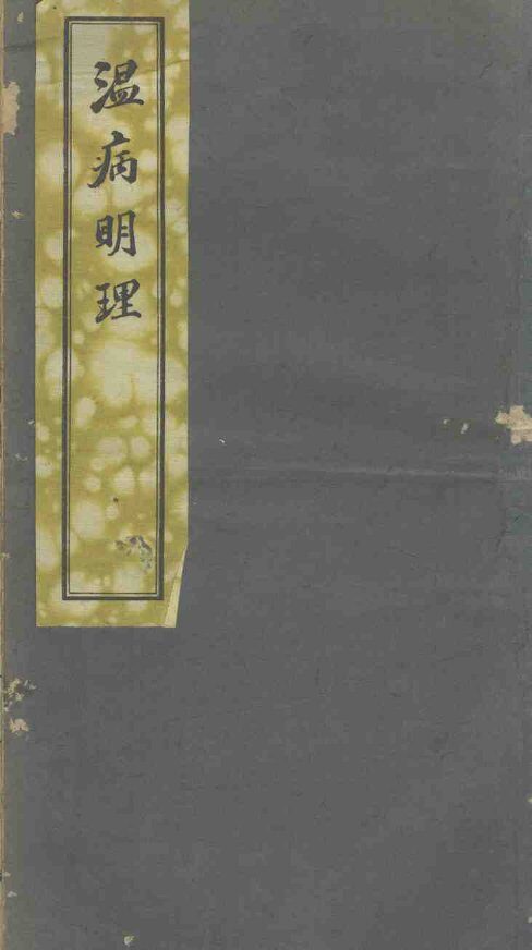 温病明理 封面