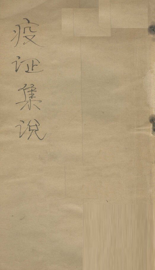 疫证集说  卷1 封面