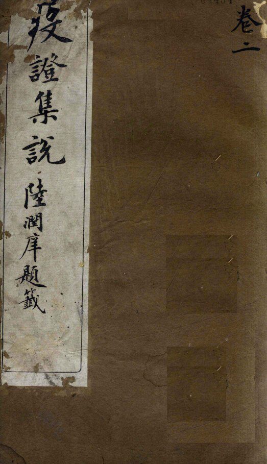 疫证集说  卷2 封面