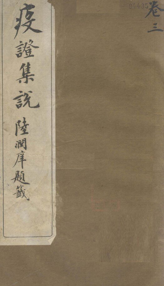 疫证集说  卷3 封面