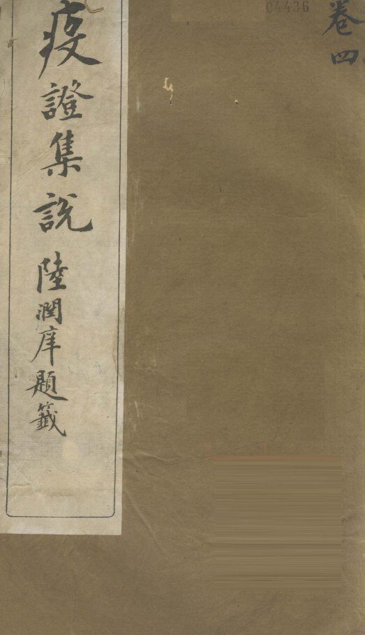 疫证集说  卷4 封面