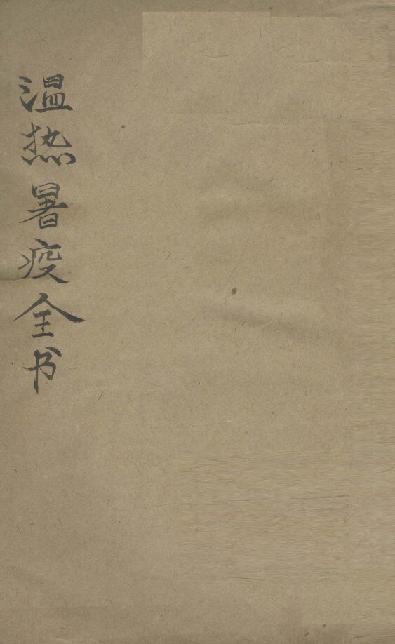 温热暑疫全书 封面