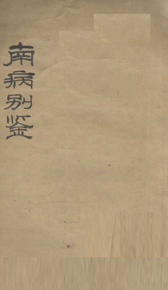 南病别鉴 封面