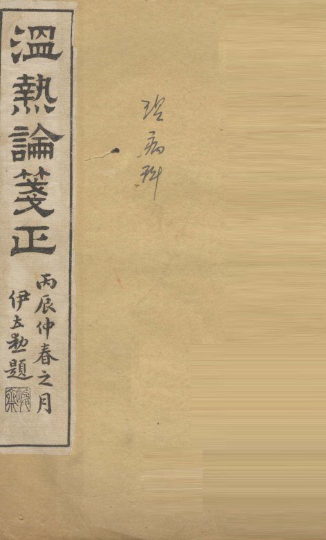 温热论笺正 封面