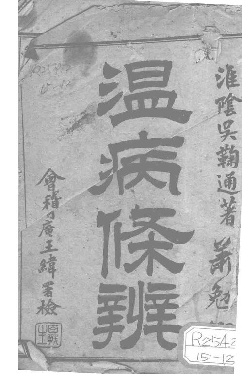 温病条辨 封面