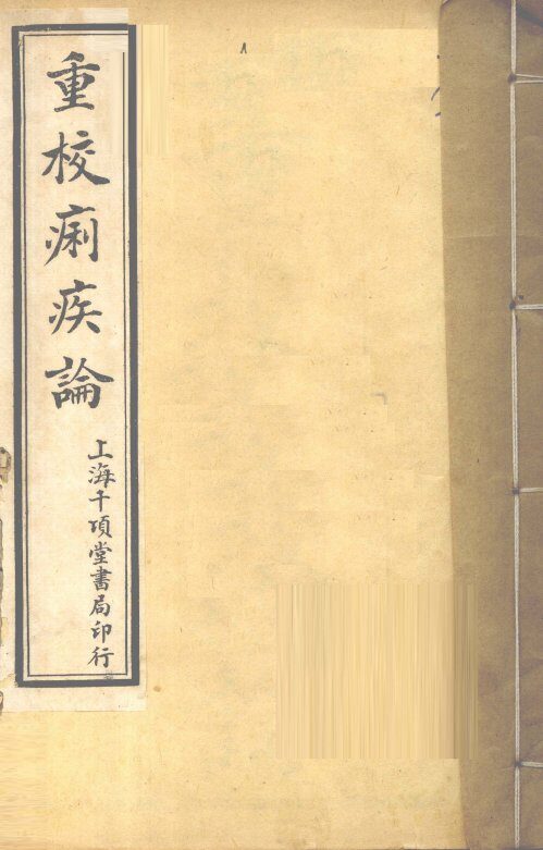 重校痢疾论  卷1 封面