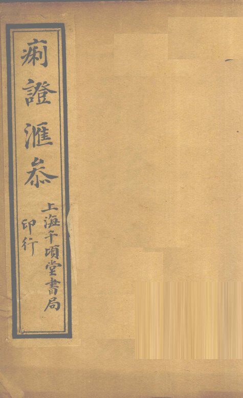 痢证汇参  卷1 封面