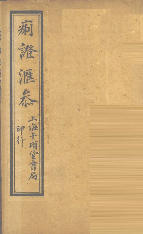 痢证汇参  卷6 封面
