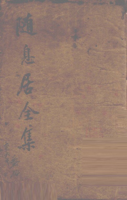 随息居全集 封面