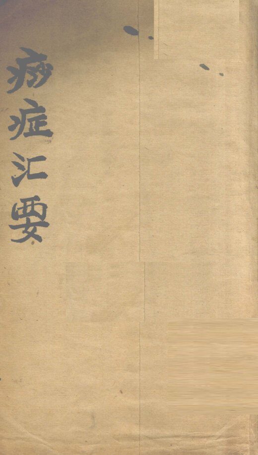 痧症汇要  卷1 封面