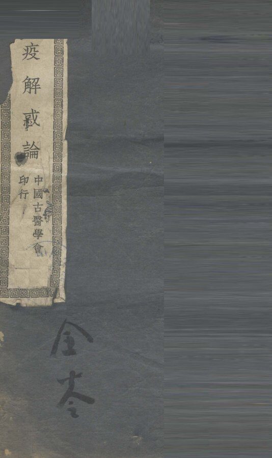 时药解惑论 封面