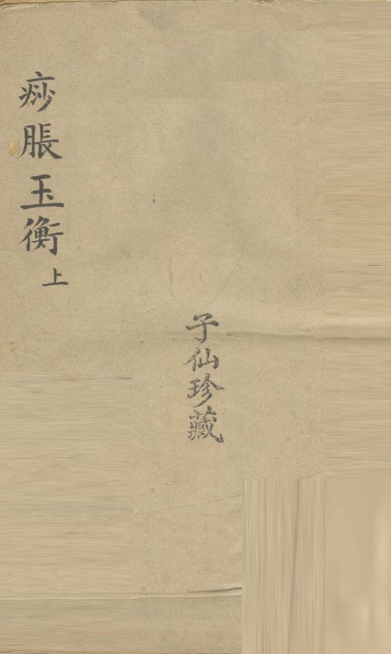 痧胀玉衡  上 封面