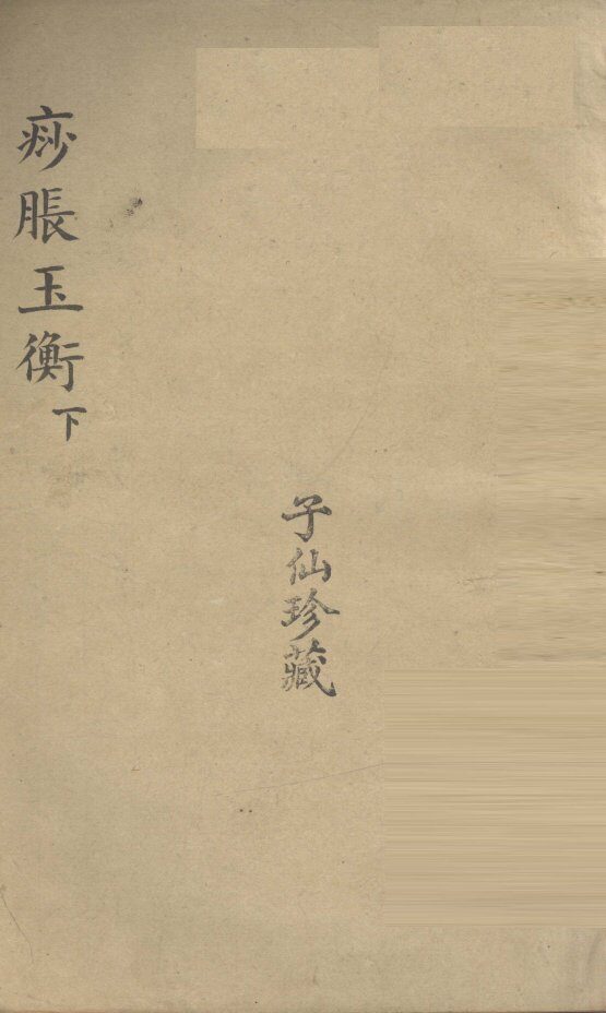 痧胀玉衡  下 封面