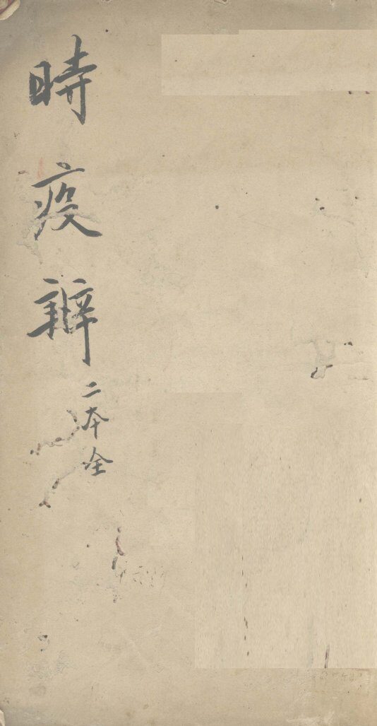 时疫辨 封面