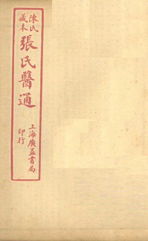 陈氏藏本  张氏医通  伤寒缵论  卷下 封面