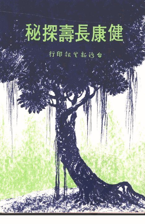 健康长寿探秘 封面