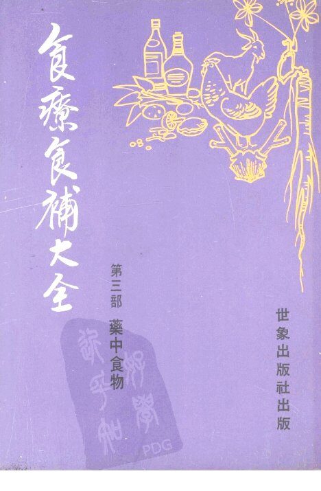 食疗食补大全  第3部  药中食物 封面
