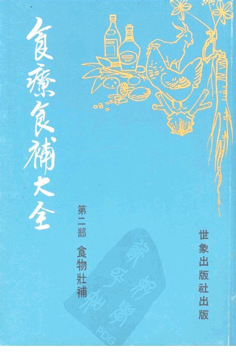食疗食补大全  第2部  食物壮补 封面