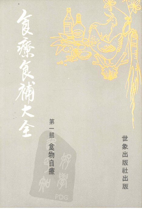食疗食补大全  第1部  食物自疗 封面