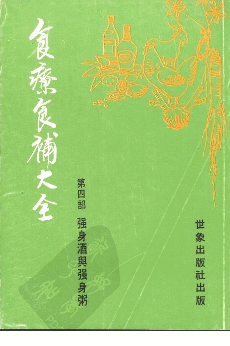 食疗食补大全  第4部  强身酒与强身粥 封面