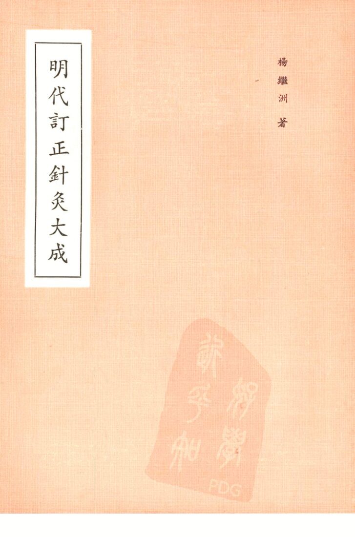 明代订正针灸大成 封面